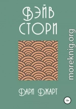 Вэйв Стори