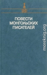 Повести монгольских писателей. Том второй
