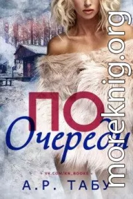 По очереди (ЛП)