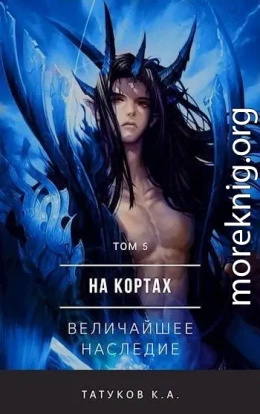 На кортах: Величайшее наследие