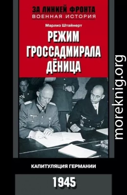 Режим гроссадмирала Дёница. Капитуляция Германии, 1945