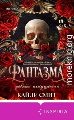 Фантазма. Девять искушений