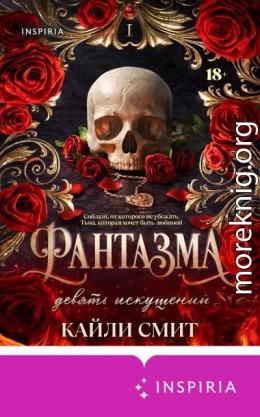 Фантазма. Девять искушений