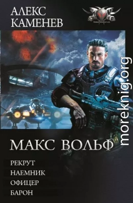 Макс Вольф: Рекрут. Наемник. Офицер. Барон (сборник)