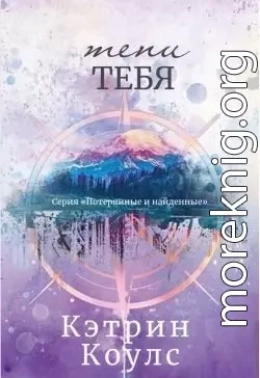 Тени тебя (ЛП)