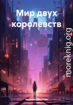 Мир двух королевств