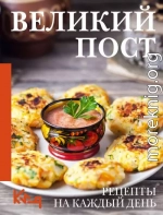 Великий пост. Рецепты на каждый день
