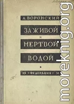 За живой и мёртвой водой