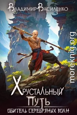 Обитель Серебряных Волн