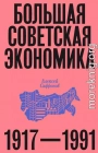 Большая советская экономика. 1917–1991