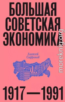 Большая советская экономика. 1917–1991