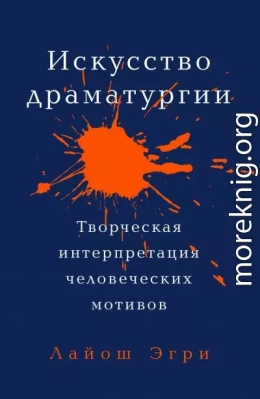 Искусство драматургии. Творческая интерпретация человеческих мотивов