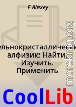 Цельнокристаллический алфизик: Найти. Изучить. Применить