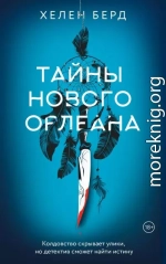 Тайны Нового Орлеана