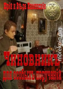 Чиновник для особых поручений