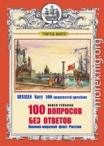 100 ВОПРОСОВ БЕЗ ОТВЕТОВ Военно-морской флот России