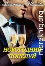 Новогодний поцелуй
