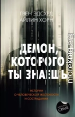 Демон, которого ты знаешь