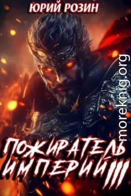 Пожиратель империй. Часть 3