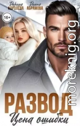 Развод. Цена ошибки