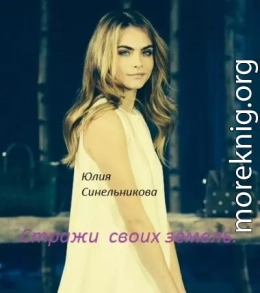 Стражи своих земель