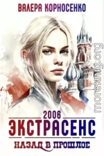 Экстрасенс. Назад в прошлое. Россия 2006