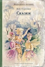 Сказки