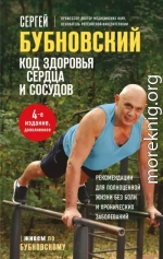 Код здоровья сердца и сосудов