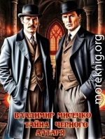Тайна чёрного алтаря