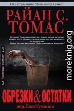Обрезки и остатки