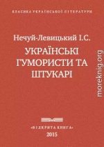 Українські гумористи та штукарі