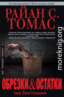 Обрезки и остатки
