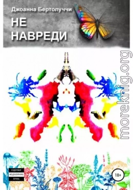 Не навреди