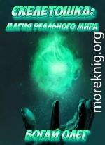 Магия реального мира