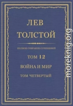 Полное собрание сочинений. Том 12. Война и мир. Том четвертый