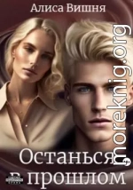 Останься в прошлом