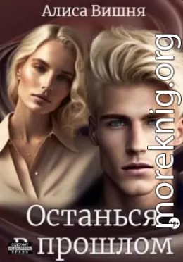 Останься в прошлом