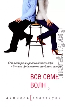 Все семь волн