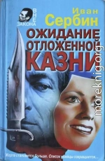 Ожидание отложенной казни