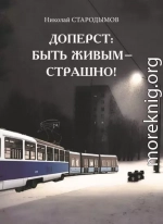 Доперст: быть живым – страшно!