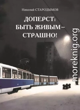 Доперст: быть живым – страшно!