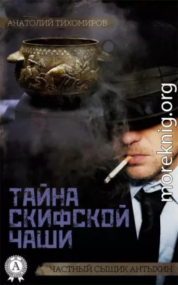 Тайна скифской чаши