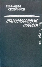 Старослободские повести