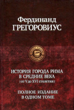 История города Рима в Средние века