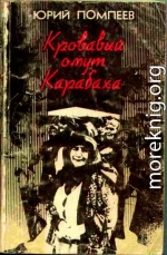  Кровавый омут Карабаха