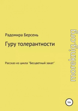 Гуру толерантности
