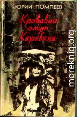  Кровавый омут Карабаха