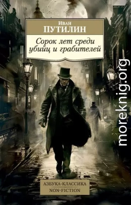 Сорок лет среди убийц и грабителей