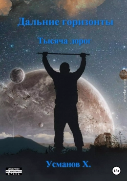 Тысяча дорог