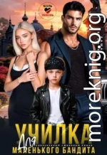 Училка для маленького бандита